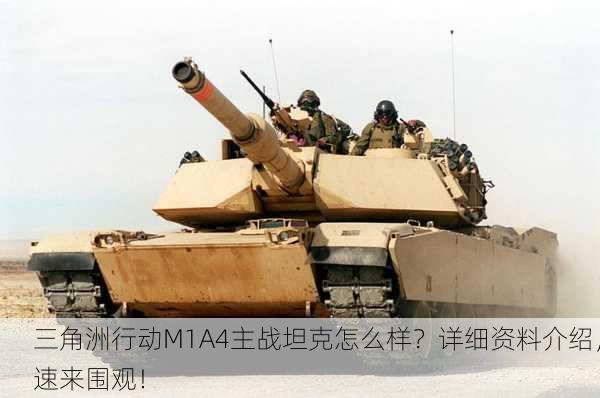 三角洲行动M1A4主战坦克怎么样？详细资料介绍，速来围观！