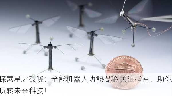 探索星之破晓：全能机器人功能揭秘 关注指南，助你玩转未来科技！
