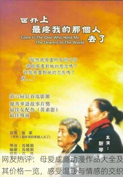 网友热评：母爱成瘾动漫作品大全及其价格一览，感受温暖与情感的交织