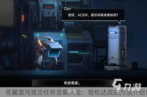 苍翼混沌效应任务攻略大全：轻松达成的方法介绍！