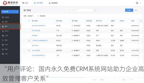 “用户评论：国内永久免费CRM系统网站助力企业高效管理客户关系”