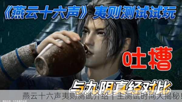 燕云十六声夷则测试介绍｜主测试时间大揭秘！