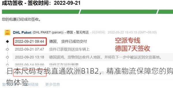 日本尺码专线直通欧洲B1B2，精准物流保障您的购物体验