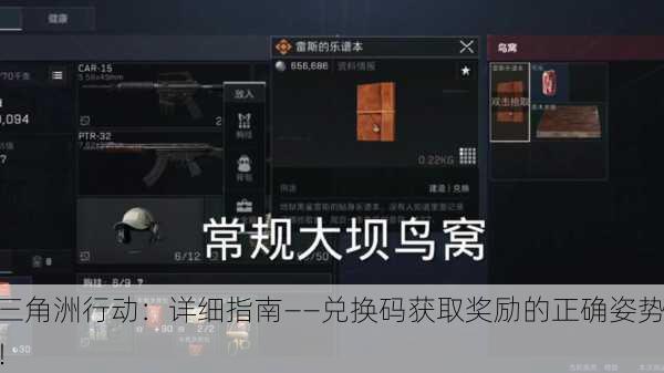 三角洲行动：详细指南——兑换码获取奖励的正确姿势！