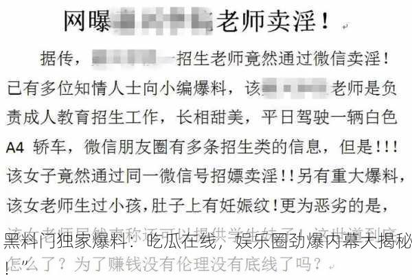 黑料门独家爆料：吃瓜在线，娱乐圈劲爆内幕大揭秘！”