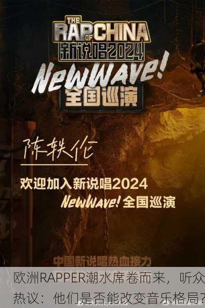 欧洲RAPPER潮水席卷而来，听众热议：他们是否能改变音乐格局？