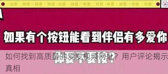 如何找到高质量的爱爱视频网址？用户评论揭示真相