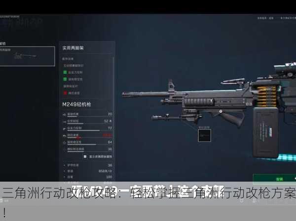 三角洲行动改枪攻略：轻松掌握三角洲行动改枪方案！
