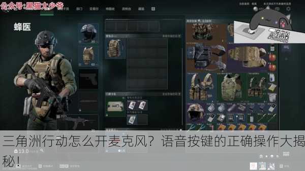 三角洲行动怎么开麦克风？语音按键的正确操作大揭秘！