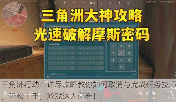 三角洲行动：详尽攻略教你如何取消与完成任务技巧，轻松上手，游戏达人必看！