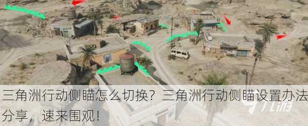三角洲行动侧瞄怎么切换？三角洲行动侧瞄设置办法分享，速来围观！