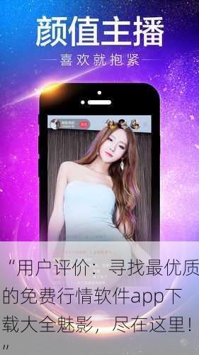 “用户评价：寻找最优质的免费行情软件app下载大全魅影，尽在这里！”