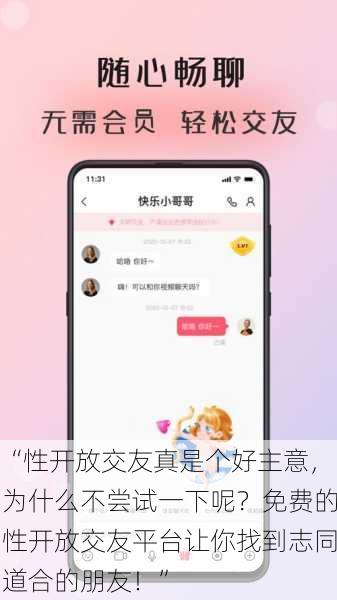 “性开放交友真是个好主意，为什么不尝试一下呢？免费的性开放交友平台让你找到志同道合的朋友！”
