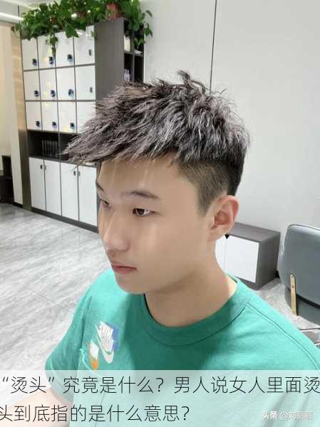 “烫头”究竟是什么？男人说女人里面烫头到底指的是什么意思？