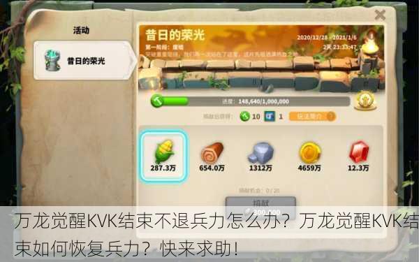 万龙觉醒KVK结束不退兵力怎么办？万龙觉醒KVK结束如何恢复兵力？快来求助！