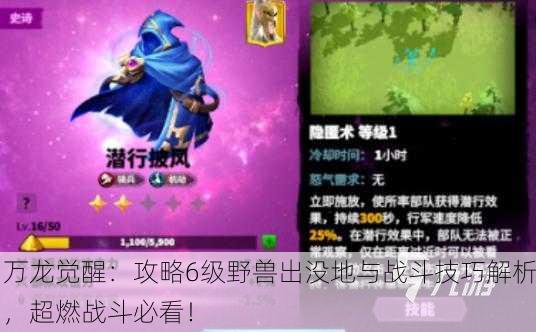 万龙觉醒：攻略6级野兽出没地与战斗技巧解析，超燃战斗必看！