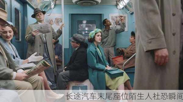 长途汽车末尾座位陌生人社恐瞬间