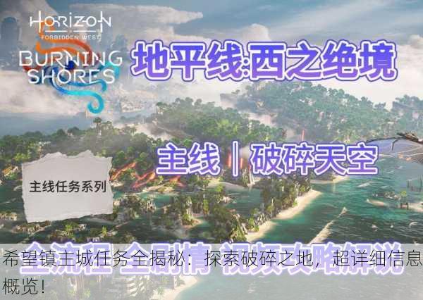 希望镇主城任务全揭秘：探索破碎之地，超详细信息概览！