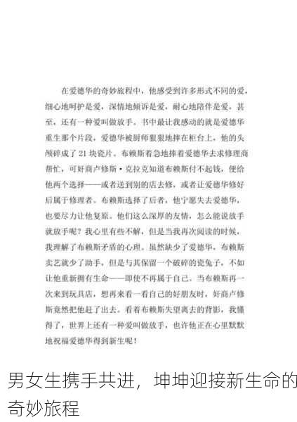 男女生携手共进，坤坤迎接新生命的奇妙旅程