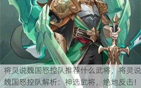 将灵说魏国怒控队推荐什么武将，将灵说魏国怒控队解析：神选武将，绝地反击！