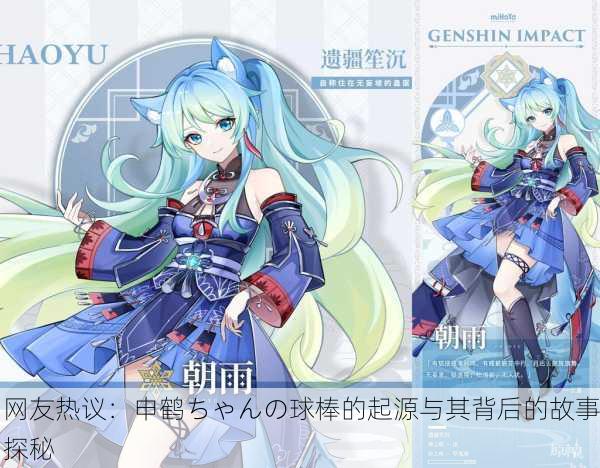 网友热议：申鹤ちゃんの球棒的起源与其背后的故事探秘