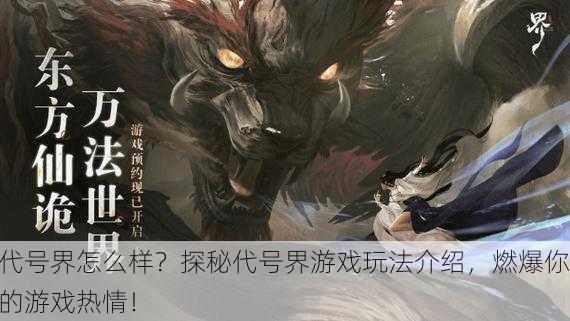 代号界怎么样？探秘代号界游戏玩法介绍，燃爆你的游戏热情！