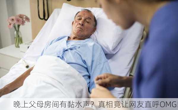 晚上父母房间有黏水声？真相竟让网友直呼OMG!