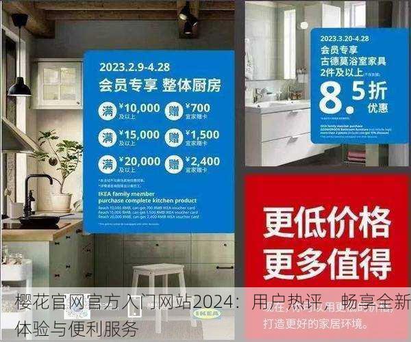 樱花官网官方入门网站2024：用户热评，畅享全新体验与便利服务