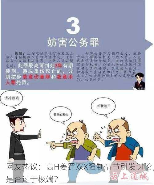 网友热议：高H姜罚双X强制情节引发讨论，是否过于极端？