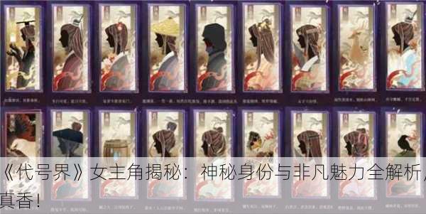 《代号界》女主角揭秘：神秘身份与非凡魅力全解析，真香！