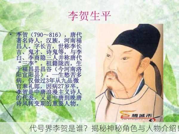 代号界李贺是谁？揭秘神秘角色与人物介绍！