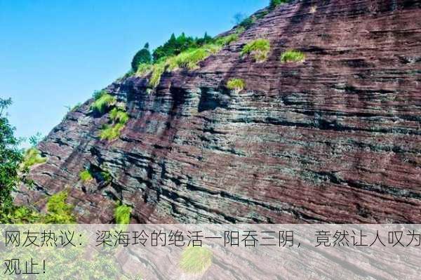 网友热议：梁海玲的绝活一阳吞三阴，竟然让人叹为观止！