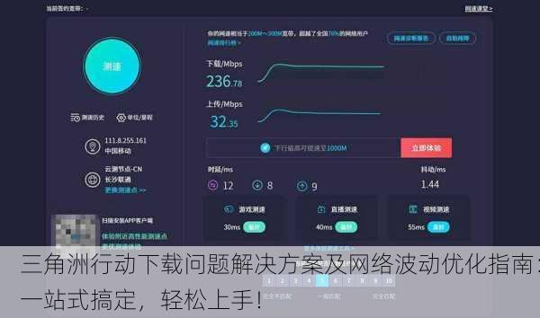 三角洲行动下载问题解决方案及网络波动优化指南：一站式搞定，轻松上手！