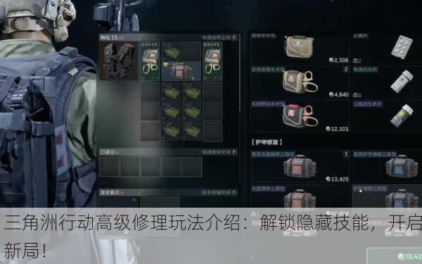 三角洲行动高级修理玩法介绍：解锁隐藏技能，开启新局！