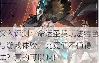 深入评测：命运圣契玩法特色与游戏体验，究竟值不值得一试？真的可以吹！