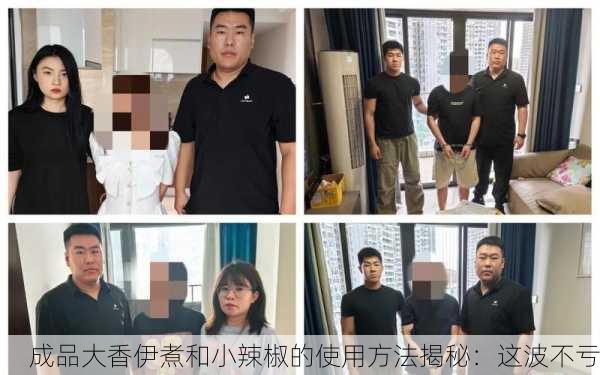 成品大香伊煮和小辣椒的使用方法揭秘：这波不亏