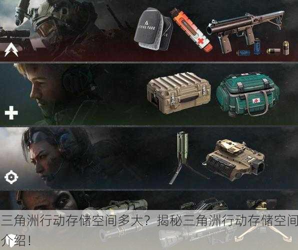 三角洲行动存储空间多大？揭秘三角洲行动存储空间介绍！
