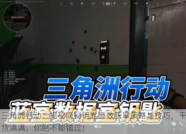 三角洲行动：揭秘隐秘钥匙高效获取策略与技巧，干货满满，你绝不能错过！