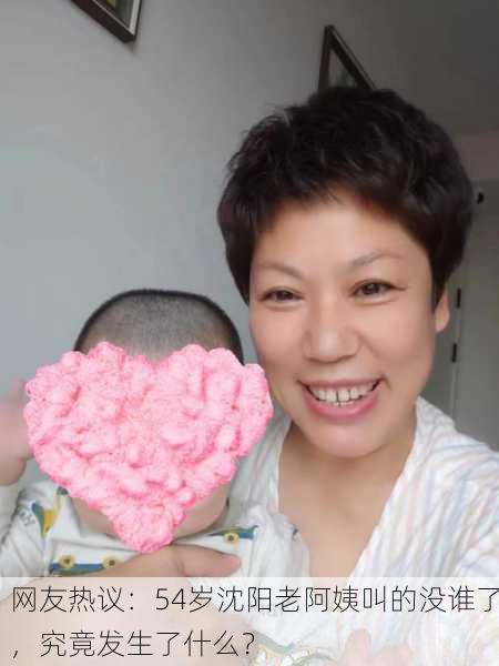 网友热议：54岁沈阳老阿姨叫的没谁了，究竟发生了什么？