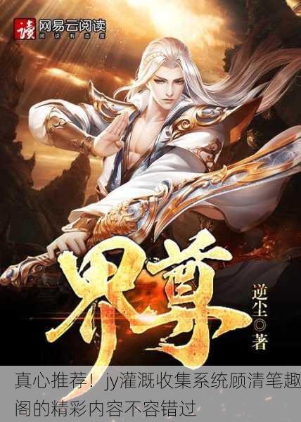 真心推荐！jy灌溉收集系统顾清笔趣阁的精彩内容不容错过