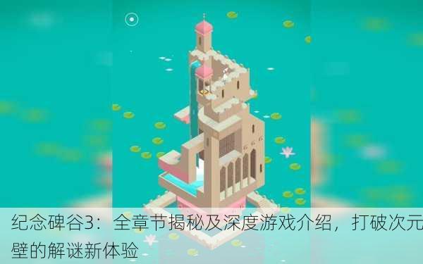 纪念碑谷3：全章节揭秘及深度游戏介绍，打破次元壁的解谜新体验