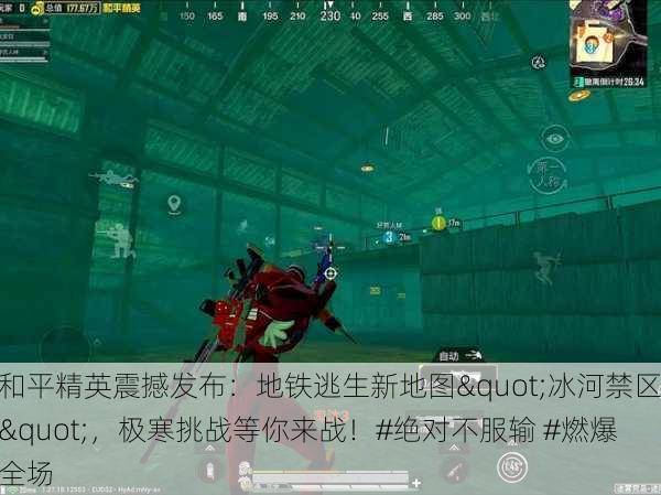 和平精英震撼发布：地铁逃生新地图"冰河禁区"，极寒挑战等你来战！#绝对不服输 #燃爆全场