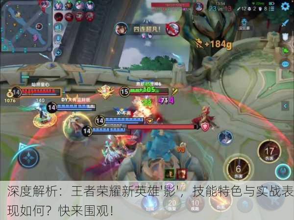 深度解析：王者荣耀新英雄'影'，技能特色与实战表现如何？快来围观！