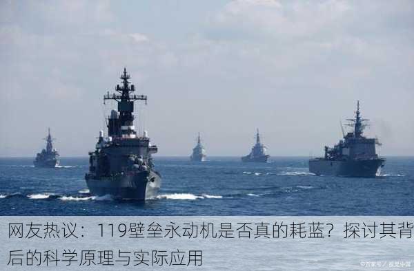 网友热议：119壁垒永动机是否真的耗蓝？探讨其背后的科学原理与实际应用