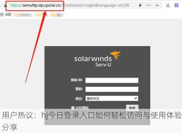 用户热议：hj今日登录入口如何轻松访问与使用体验分享