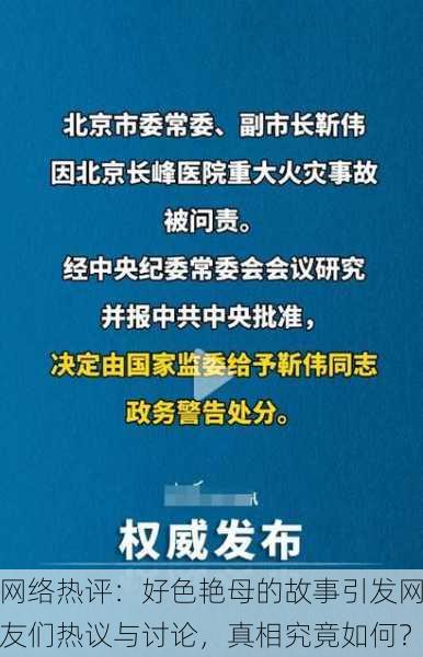 网络热评：好色艳母的故事引发网友们热议与讨论，真相究竟如何？