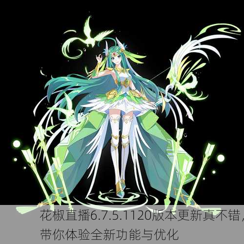 花椒直播6.7.5.1120版本更新真不错，带你体验全新功能与优化