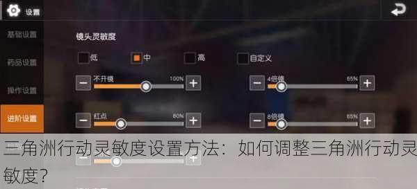 三角洲行动灵敏度设置方法：如何调整三角洲行动灵敏度？