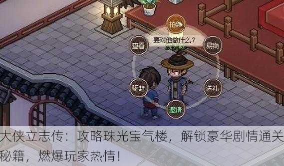 大侠立志传：攻略珠光宝气楼，解锁豪华剧情通关秘籍，燃爆玩家热情！