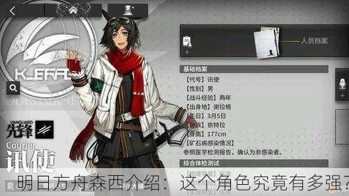 明日方舟森西介绍：这个角色究竟有多强？
